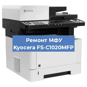 Замена лазера на МФУ Kyocera FS-C1020MFP в Санкт-Петербурге